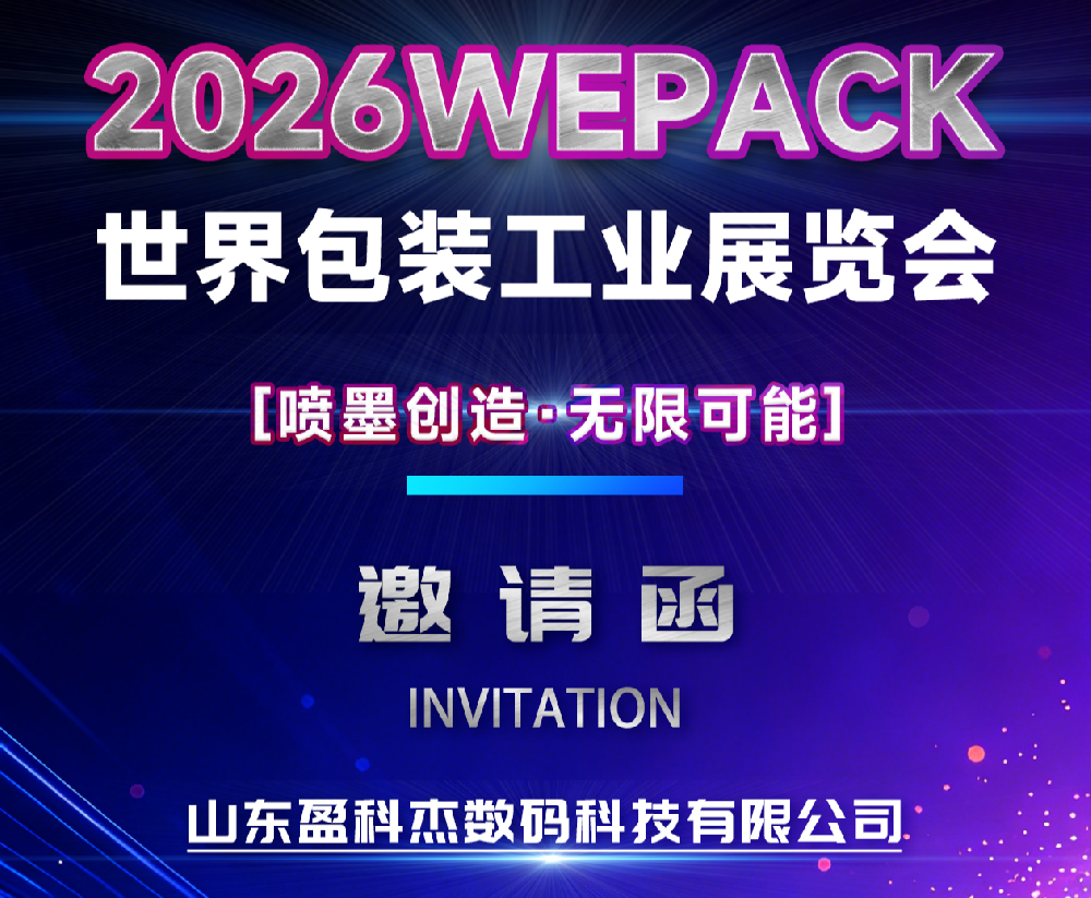 首秀 WEPACK！盈科杰數(shù)碼包裝設(shè)備首次登陸2026世界包裝工業(yè)博覽會(huì)