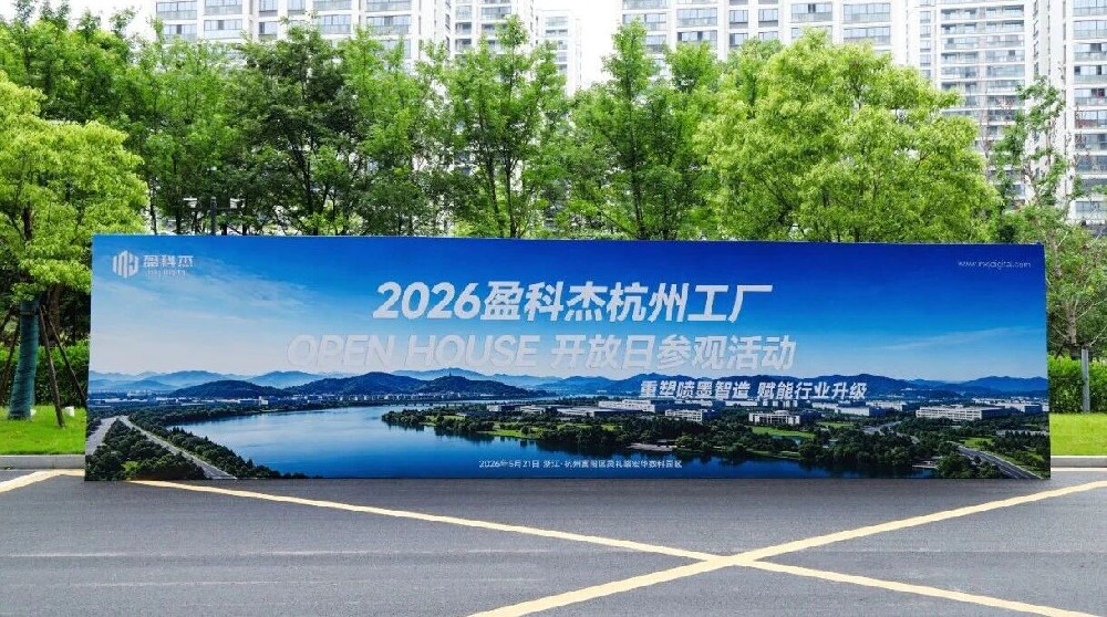 2026盈科杰杭州工廠開放日活動(dòng)圓滿落幕 | 盈科杰智能智造噴墨印刷生產(chǎn)線，重塑噴墨設(shè)備智造 “ 新高度 ”